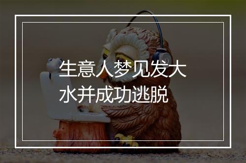 生意人梦见发大水并成功逃脱