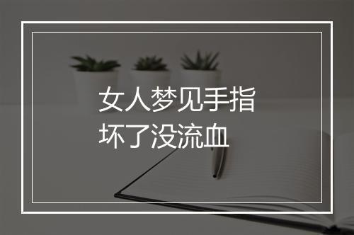 女人梦见手指坏了没流血