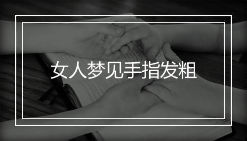 女人梦见手指发粗