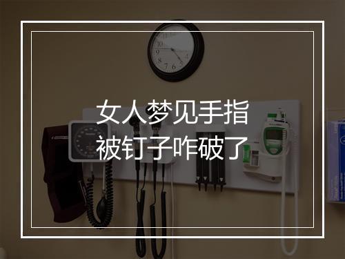 女人梦见手指被钉子咋破了