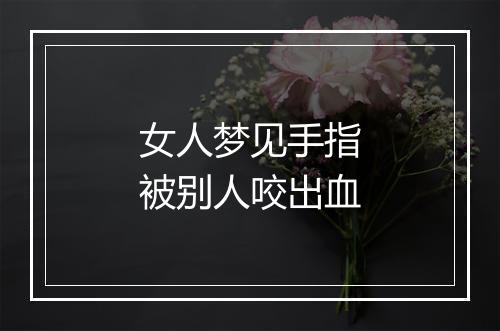 女人梦见手指被别人咬出血