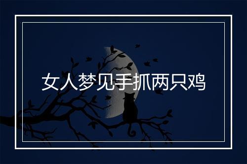 女人梦见手抓两只鸡