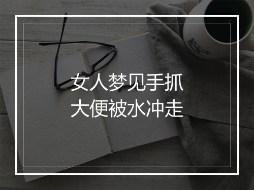 女人梦见手抓大便被水冲走