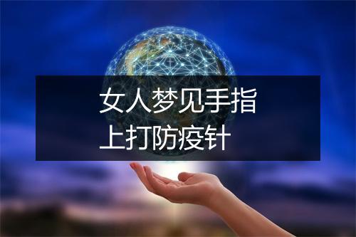 女人梦见手指上打防疫针