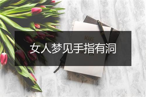 女人梦见手指有洞