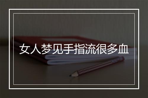 女人梦见手指流很多血