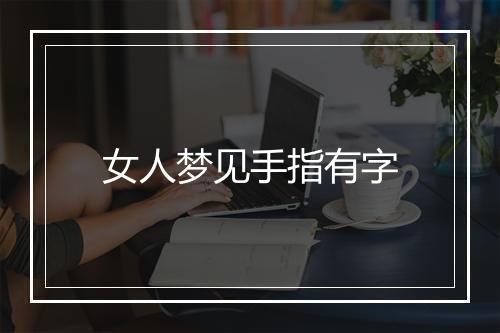 女人梦见手指有字