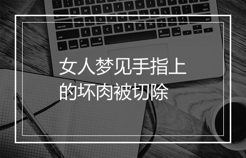 女人梦见手指上的坏肉被切除