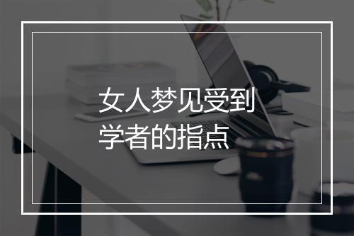 女人梦见受到学者的指点