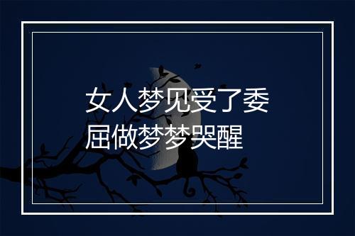 女人梦见受了委屈做梦梦哭醒