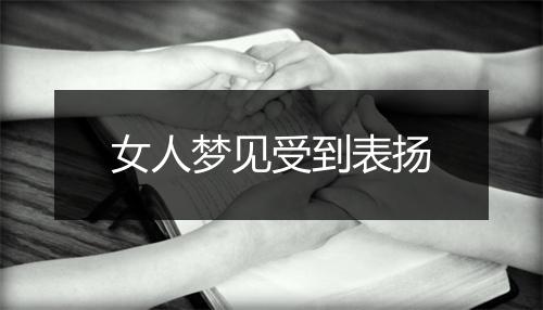 女人梦见受到表扬