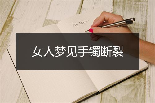 女人梦见手镯断裂