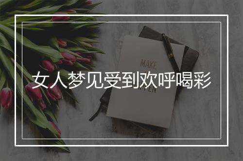 女人梦见受到欢呼喝彩