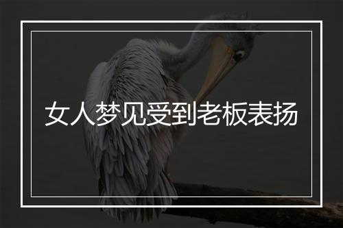 女人梦见受到老板表扬