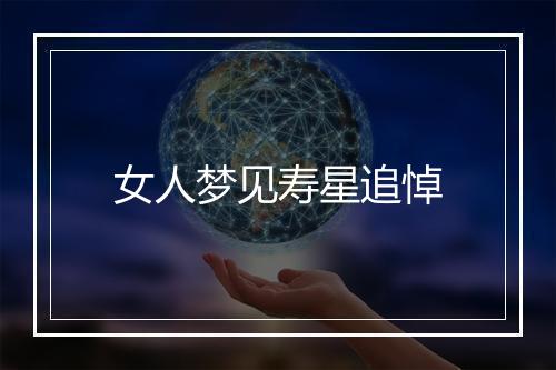 女人梦见寿星追悼