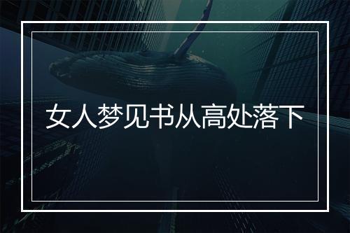 女人梦见书从高处落下