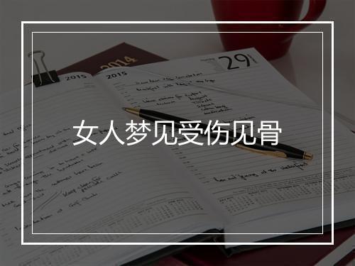 女人梦见受伤见骨