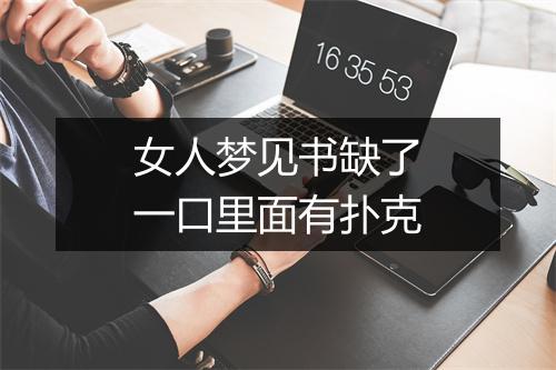 女人梦见书缺了一口里面有扑克