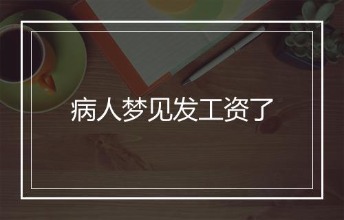 病人梦见发工资了