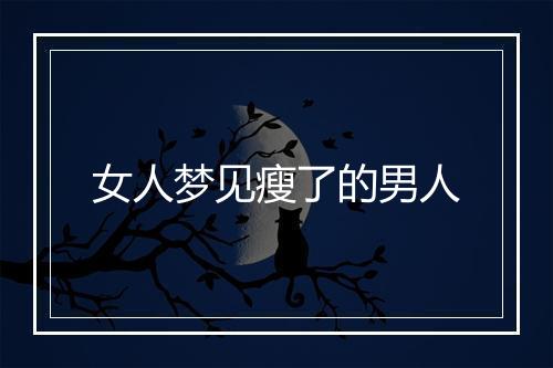 女人梦见瘦了的男人