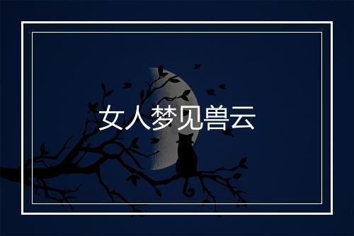 女人梦见兽云