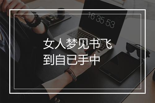 女人梦见书飞到自已手中