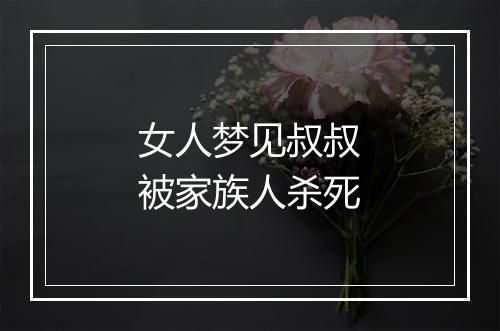 女人梦见叔叔被家族人杀死