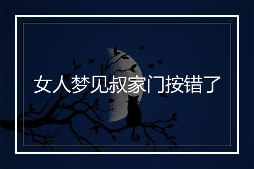 女人梦见叔家门按错了