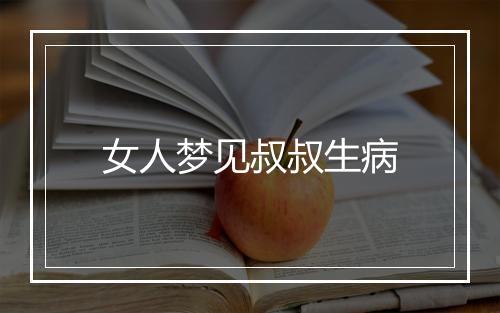 女人梦见叔叔生病