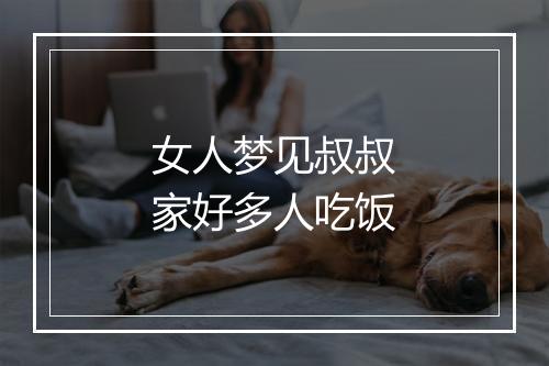 女人梦见叔叔家好多人吃饭