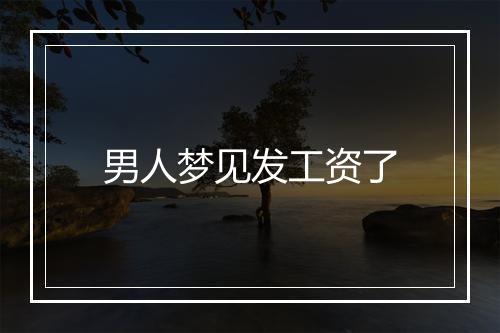 男人梦见发工资了