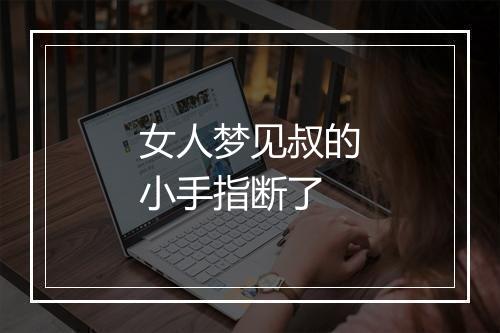 女人梦见叔的小手指断了