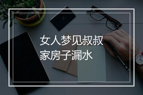 女人梦见叔叔家房子漏水