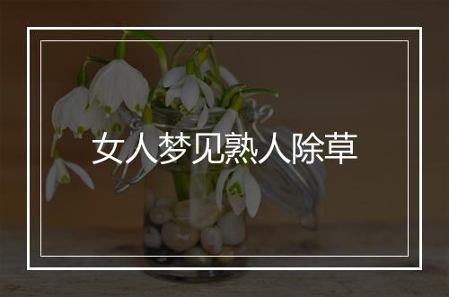 女人梦见熟人除草