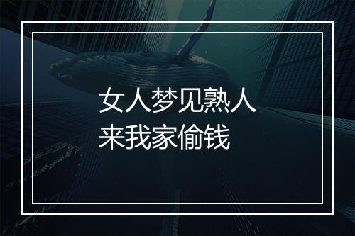 女人梦见熟人来我家偷钱