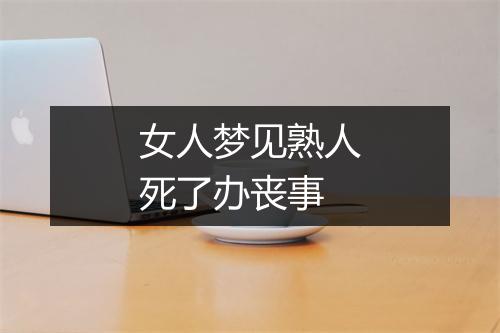 女人梦见熟人死了办丧事