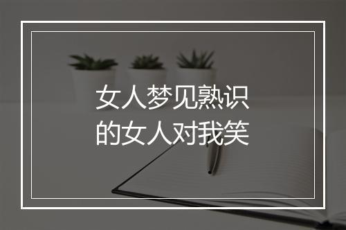 女人梦见熟识的女人对我笑