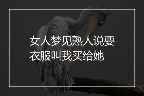 女人梦见熟人说要衣服叫我买给她