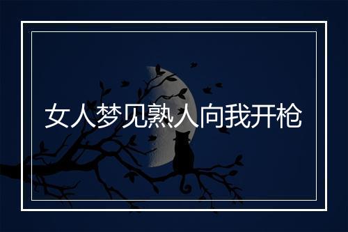 女人梦见熟人向我开枪