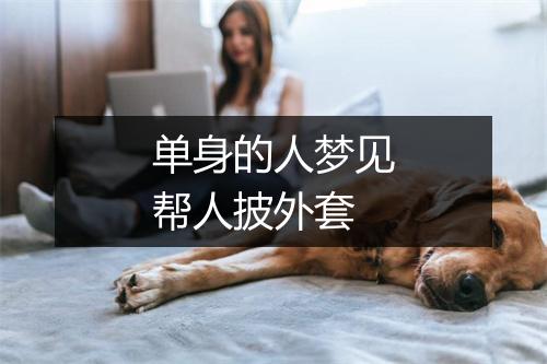 单身的人梦见帮人披外套