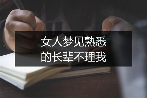 女人梦见熟悉的长辈不理我