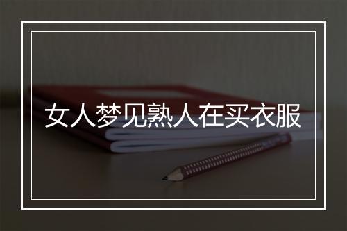 女人梦见熟人在买衣服