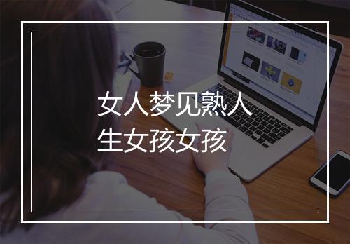 女人梦见熟人生女孩女孩