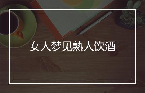 女人梦见熟人饮酒