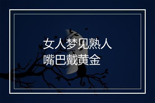 女人梦见熟人嘴巴戴黄金