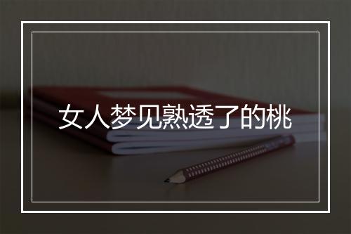 女人梦见熟透了的桃