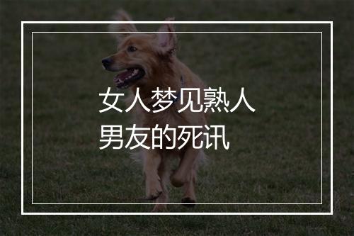 女人梦见熟人男友的死讯