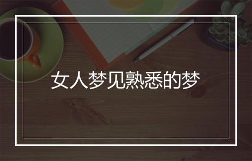 女人梦见熟悉的梦