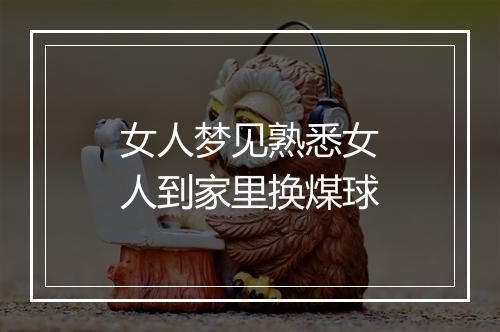 女人梦见熟悉女人到家里换煤球