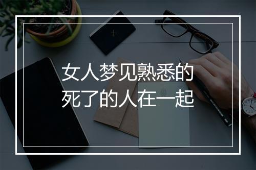 女人梦见熟悉的死了的人在一起